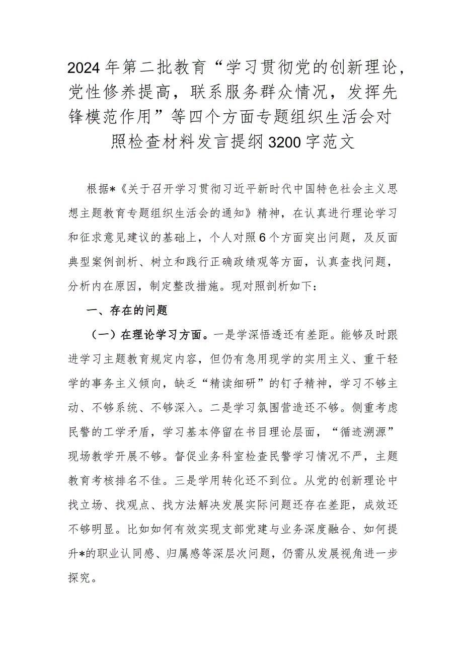 2024年第二批教育“学习贯彻党的创新理论党性修养提高联系服务群众情况发挥先锋模范作用”等四个方面专题组织生活会对照检查材料发言提纲.docx_第1页