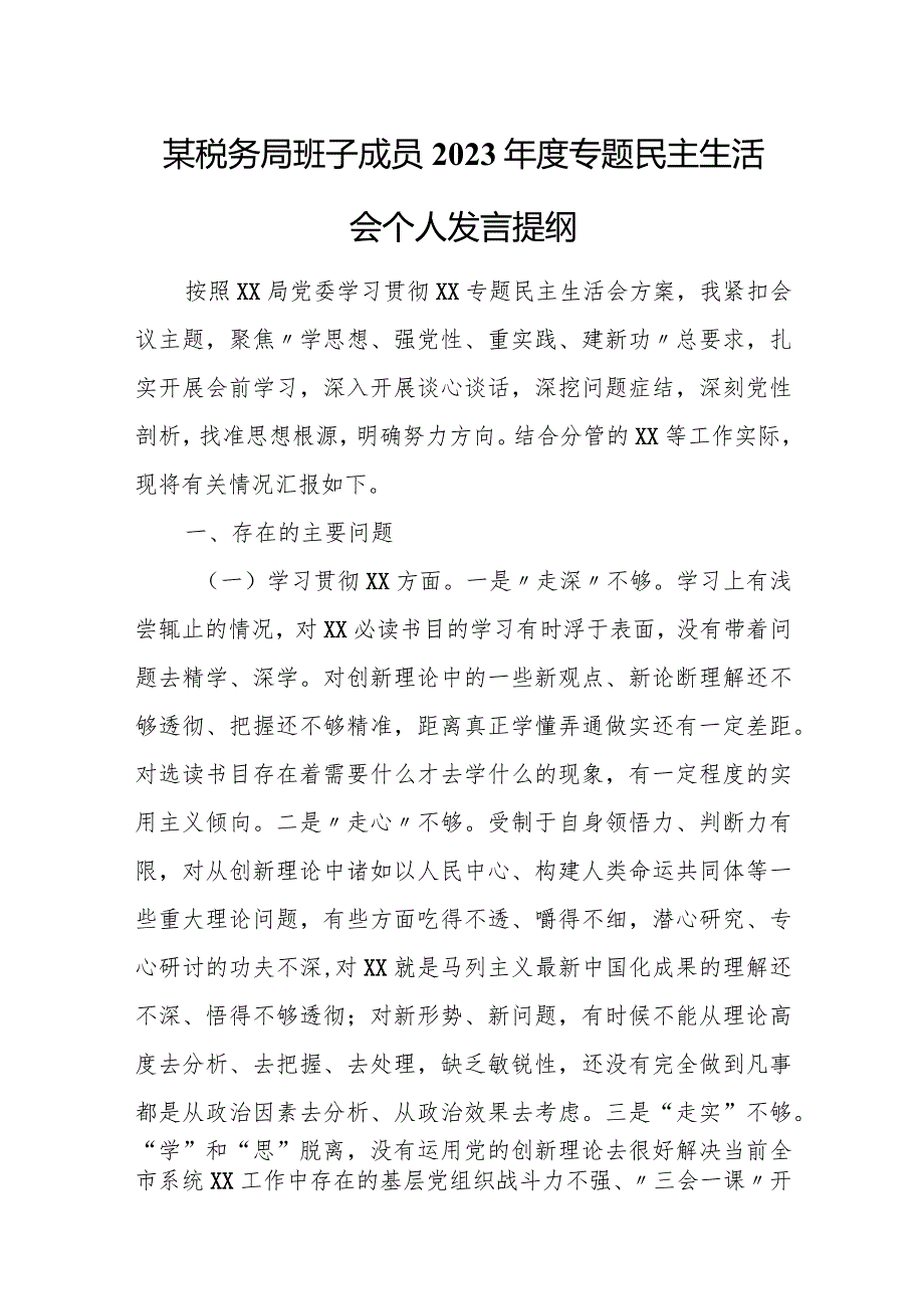 税务局班子成员2023年度专题民主生活会个人发言提纲.docx_第1页