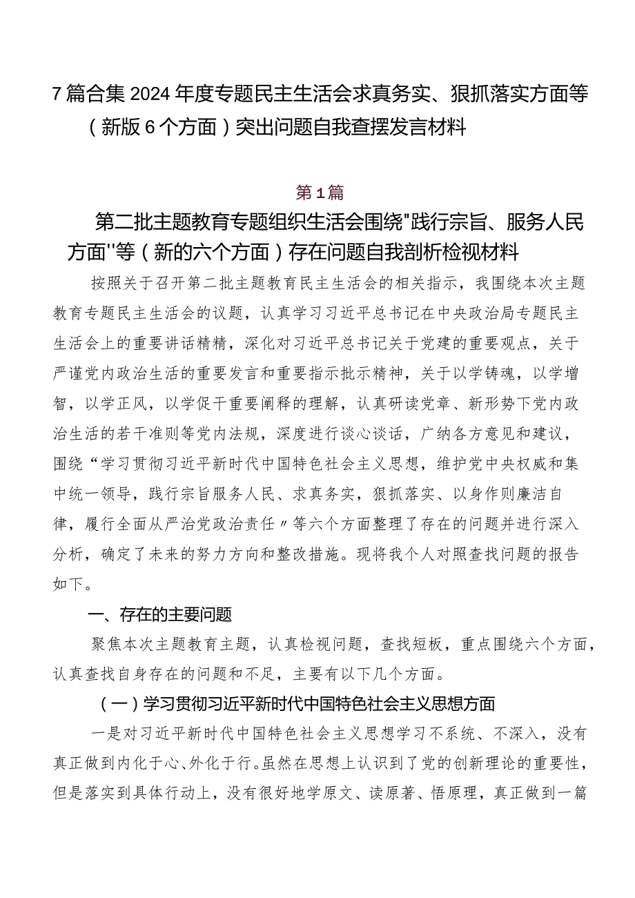 7篇合集2024年度专题民主生活会求真务实、狠抓落实方面等(新版6个方面)突出问题自我查摆发言材料.docx_第1页