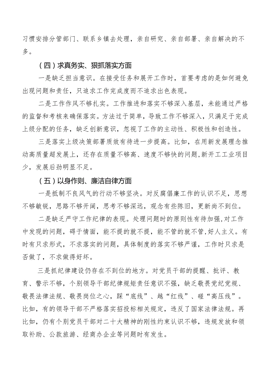 7篇合集2024年度专题民主生活会求真务实、狠抓落实方面等(新版6个方面)突出问题自我查摆发言材料.docx_第3页