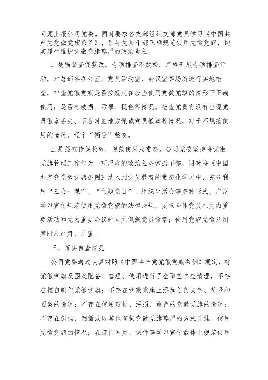 央企开展党徽党旗规范使用管理情况自查整改报告.docx_第2页