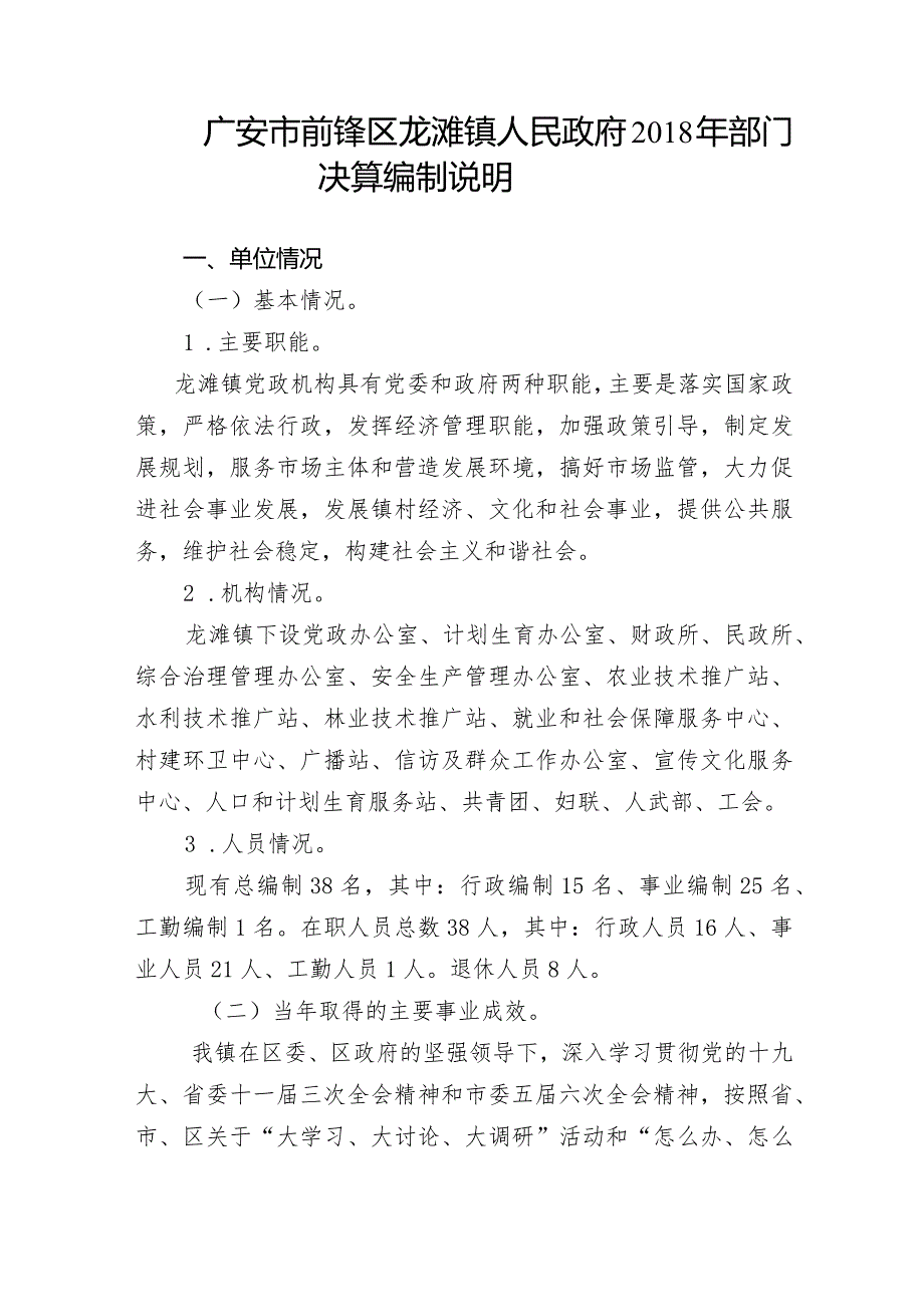 广安市前锋区龙滩镇人民政府2018年部门决算编制说明.docx_第1页