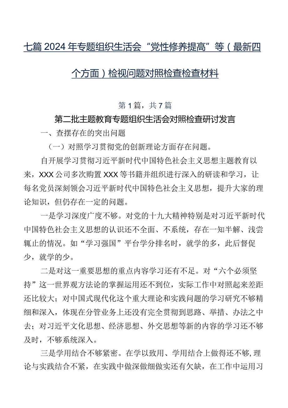 七篇2024年专题组织生活会“党性修养提高”等(最新四个方面)检视问题对照检查检查材料.docx_第1页