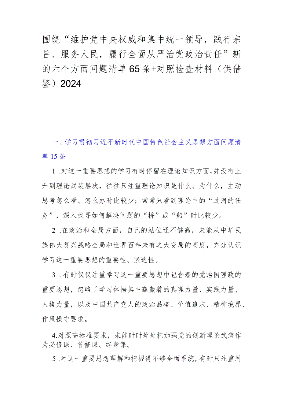 围绕“维护党央权威和集中统一领导践行宗旨、服务人民履行全面从严治党治责任”新的六个方面问题清单65条+对照检查材料（供借鉴）2024.docx_第1页