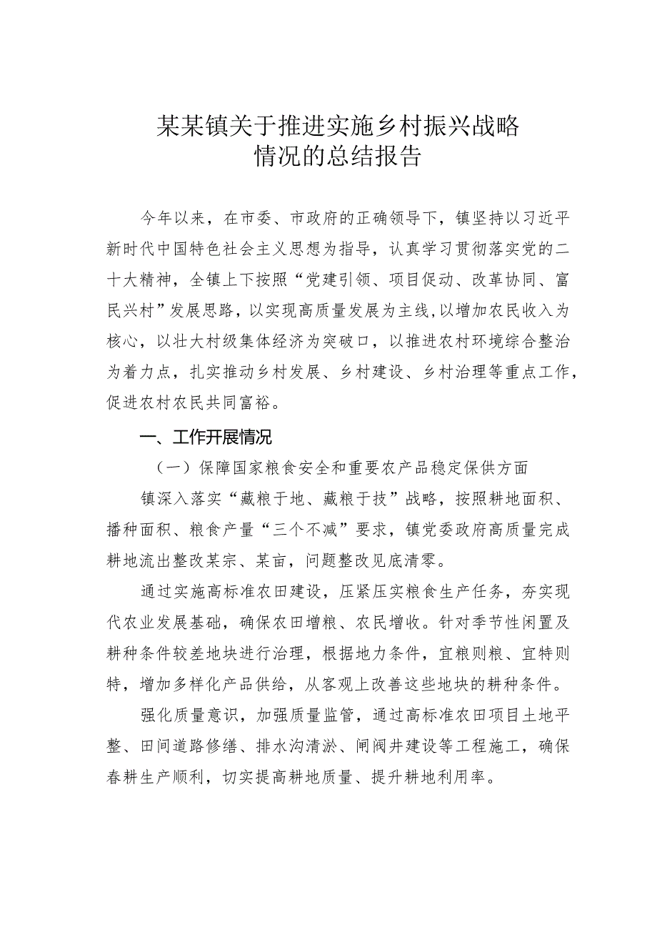 某某镇关于推进实施乡村振兴战略情况的总结报告.docx_第1页