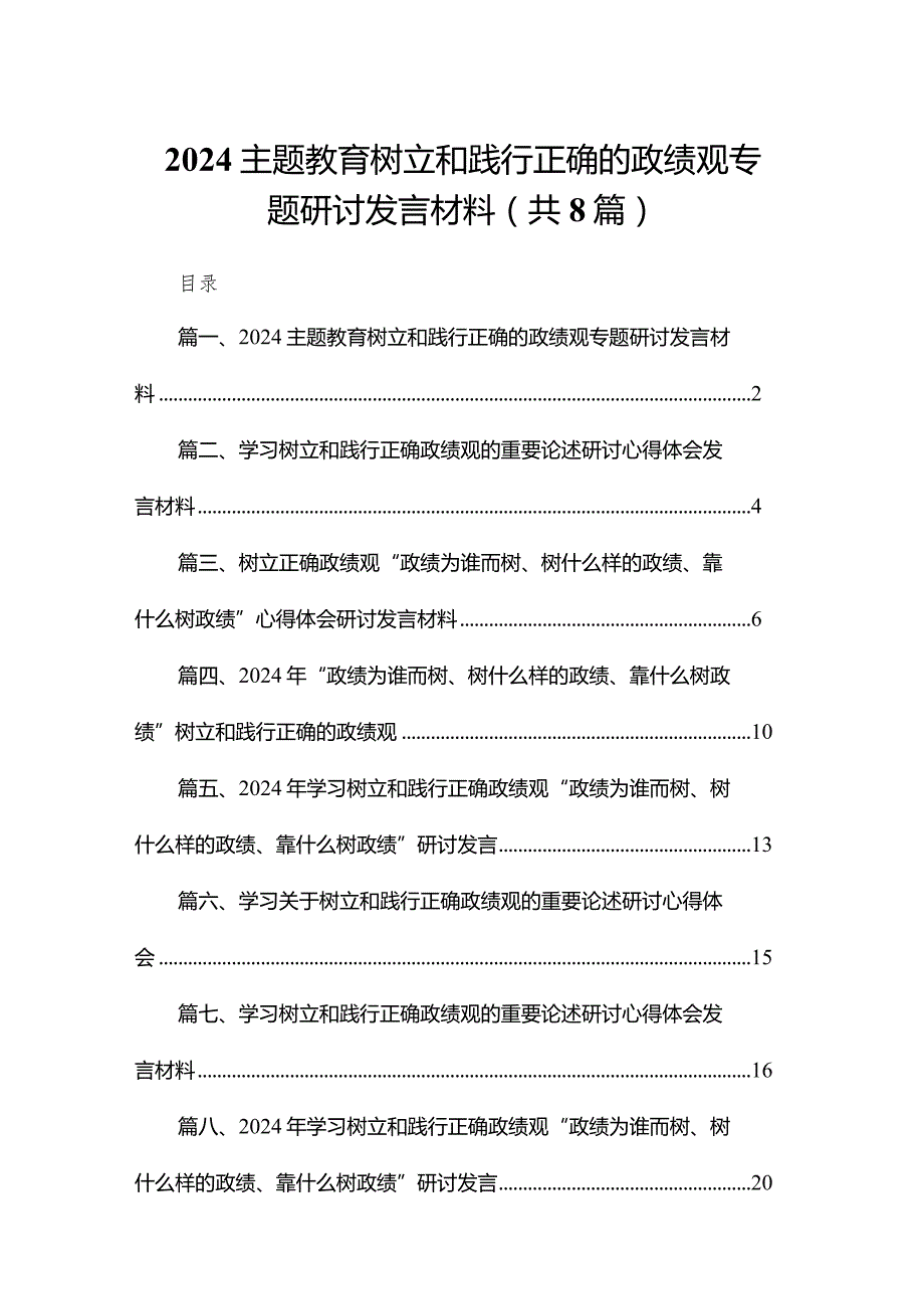 专题教育树立和践行正确的政绩观专题研讨发言材料(精选八篇合集).docx_第1页