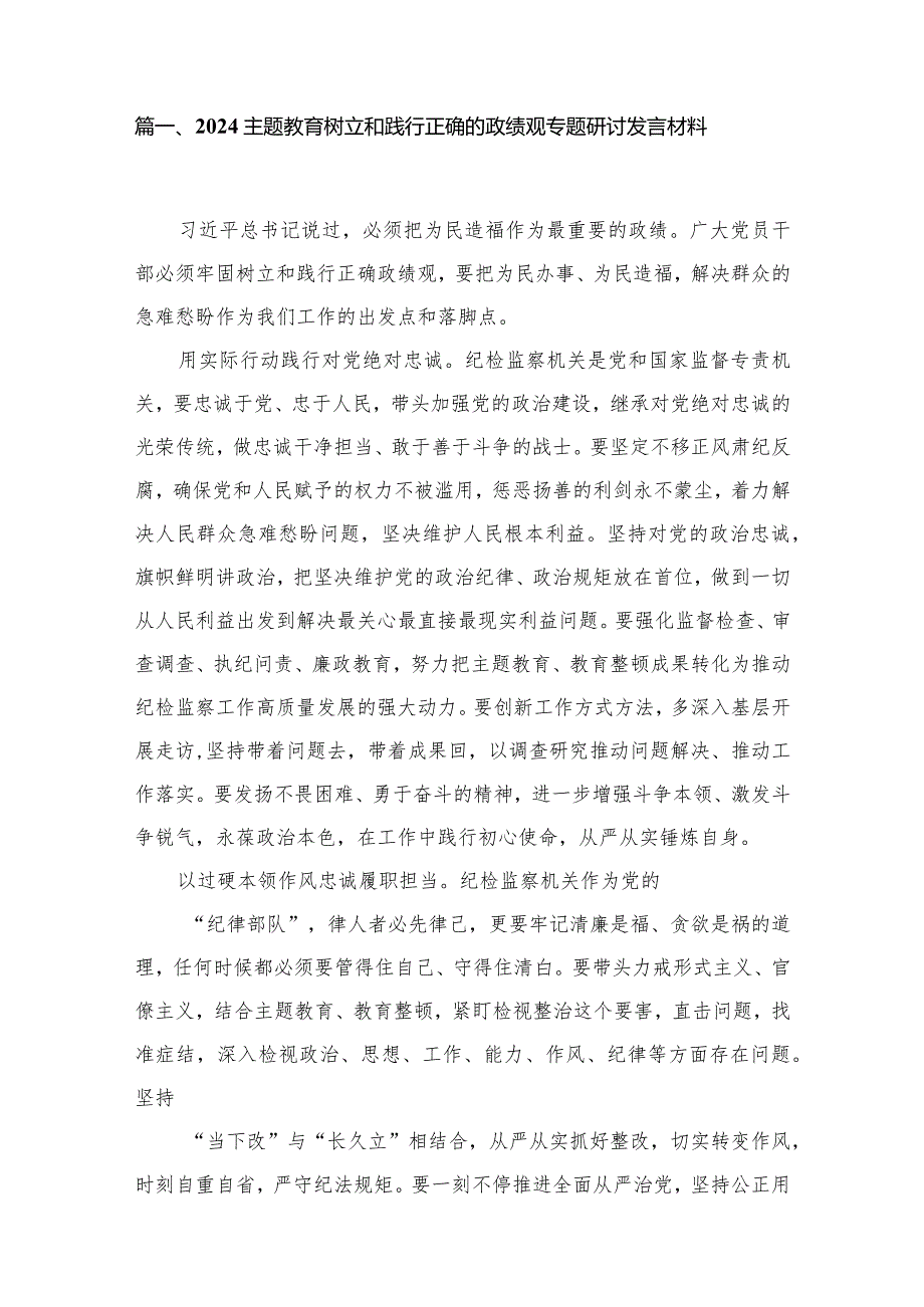 专题教育树立和践行正确的政绩观专题研讨发言材料(精选八篇合集).docx_第2页