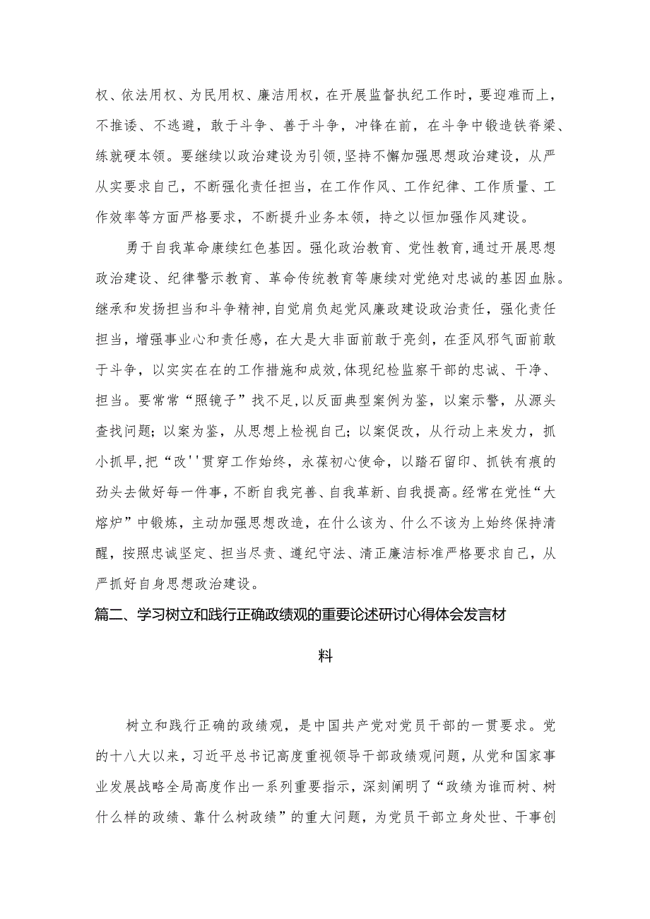 专题教育树立和践行正确的政绩观专题研讨发言材料(精选八篇合集).docx_第3页