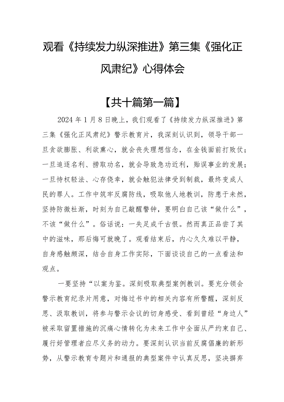 （10篇）观看《持续发力纵深推进》第三集《强化正风肃纪》心得体会.docx_第1页