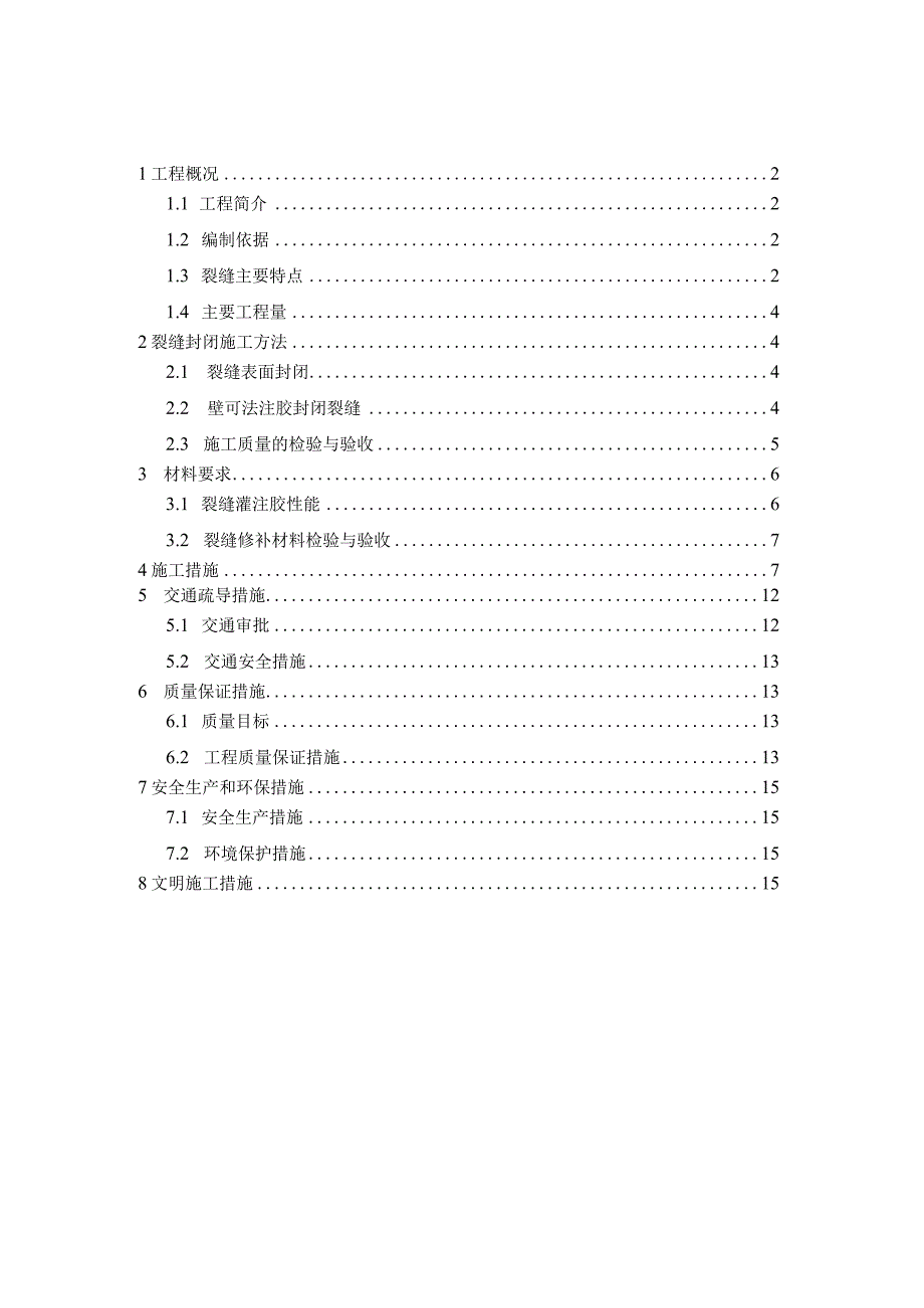 东莞市桥梁裂缝修补方案.docx_第2页