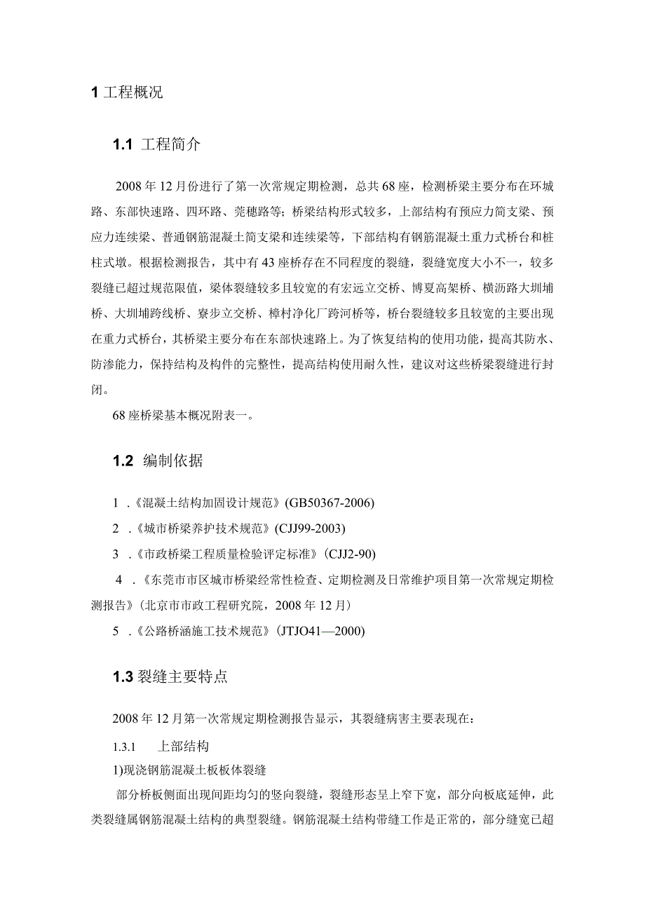 东莞市桥梁裂缝修补方案.docx_第3页