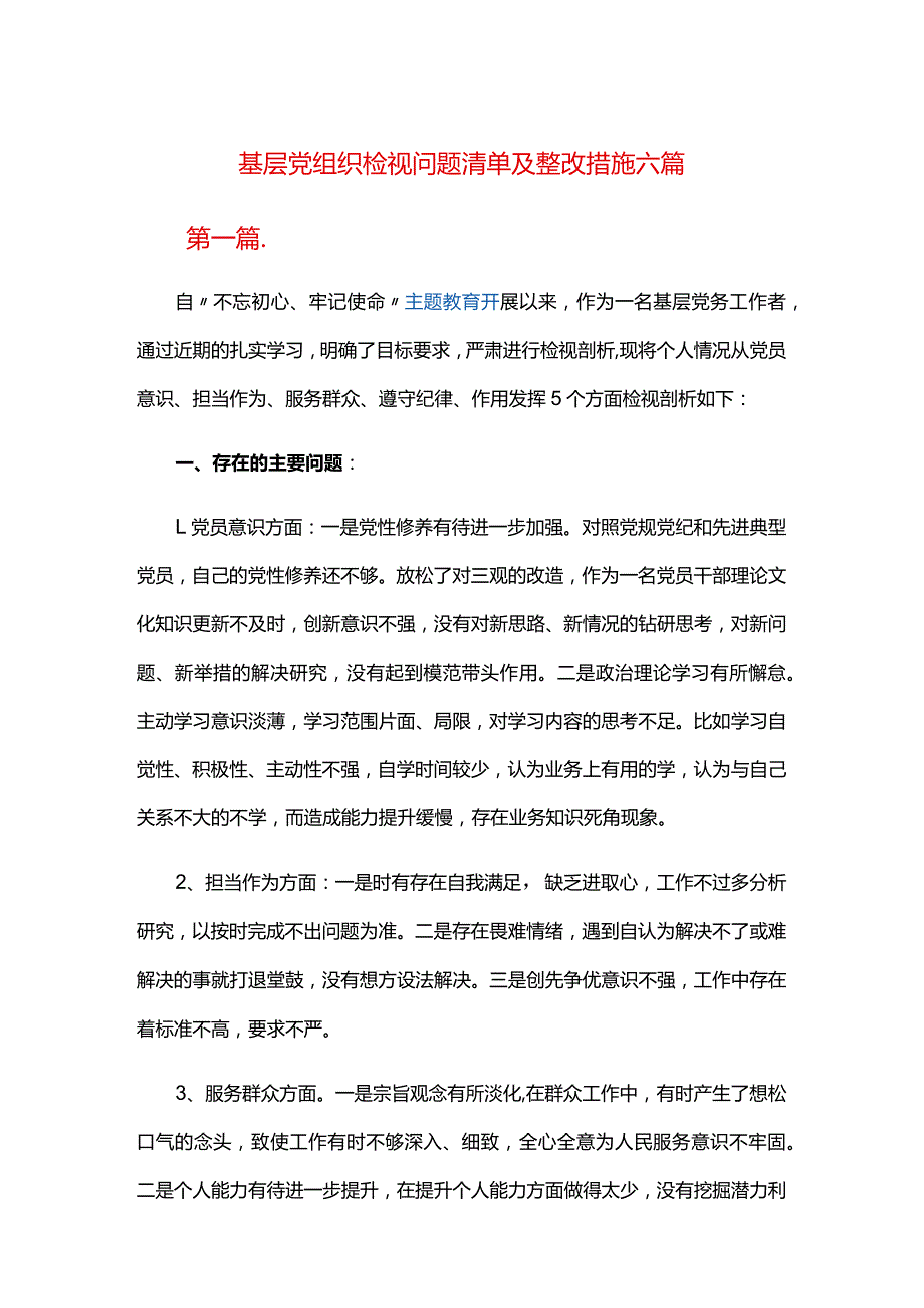 基层党组织检视问题清单及整改措施六篇.docx_第1页