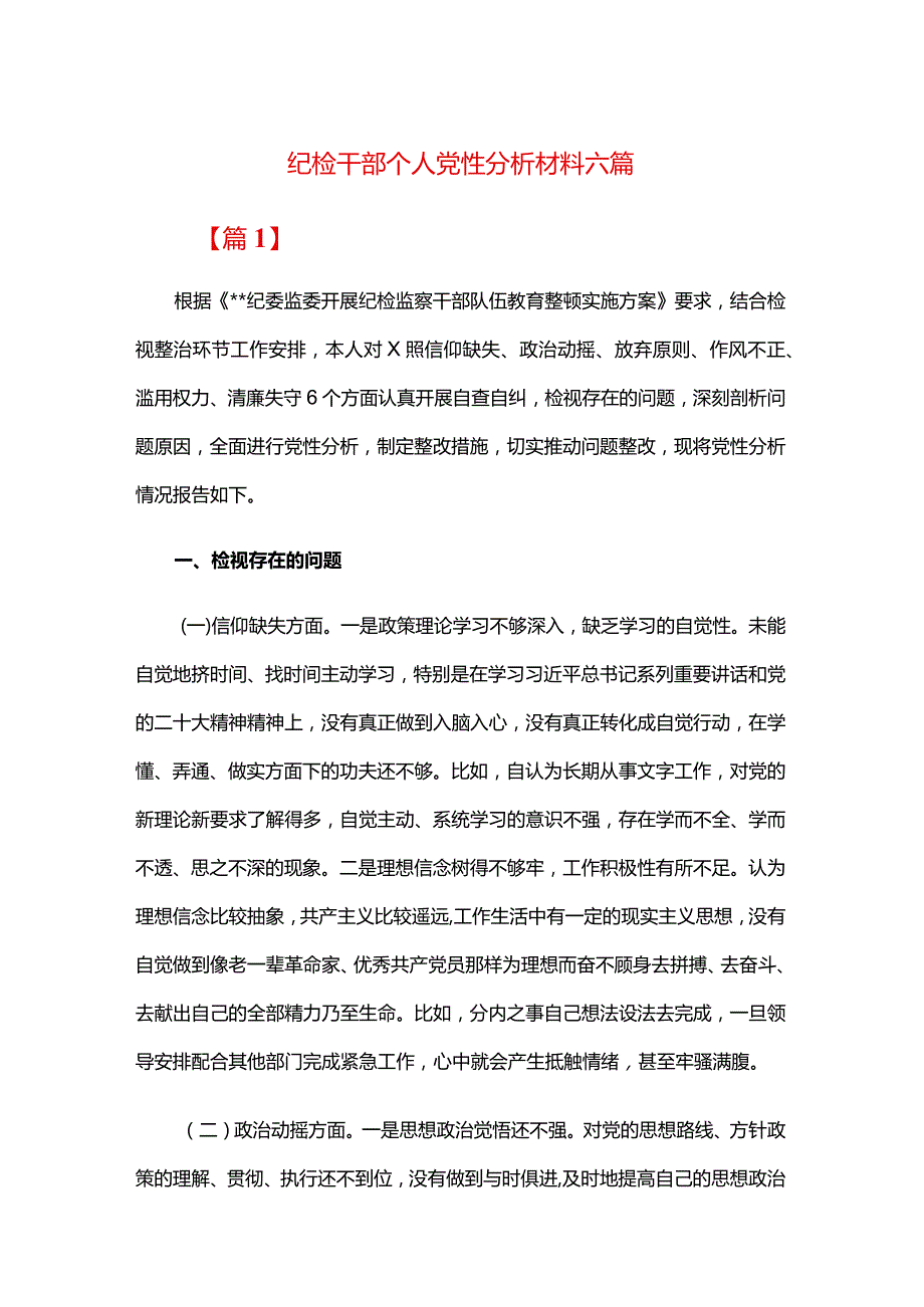 纪检干部个人党性分析材料六篇.docx_第1页