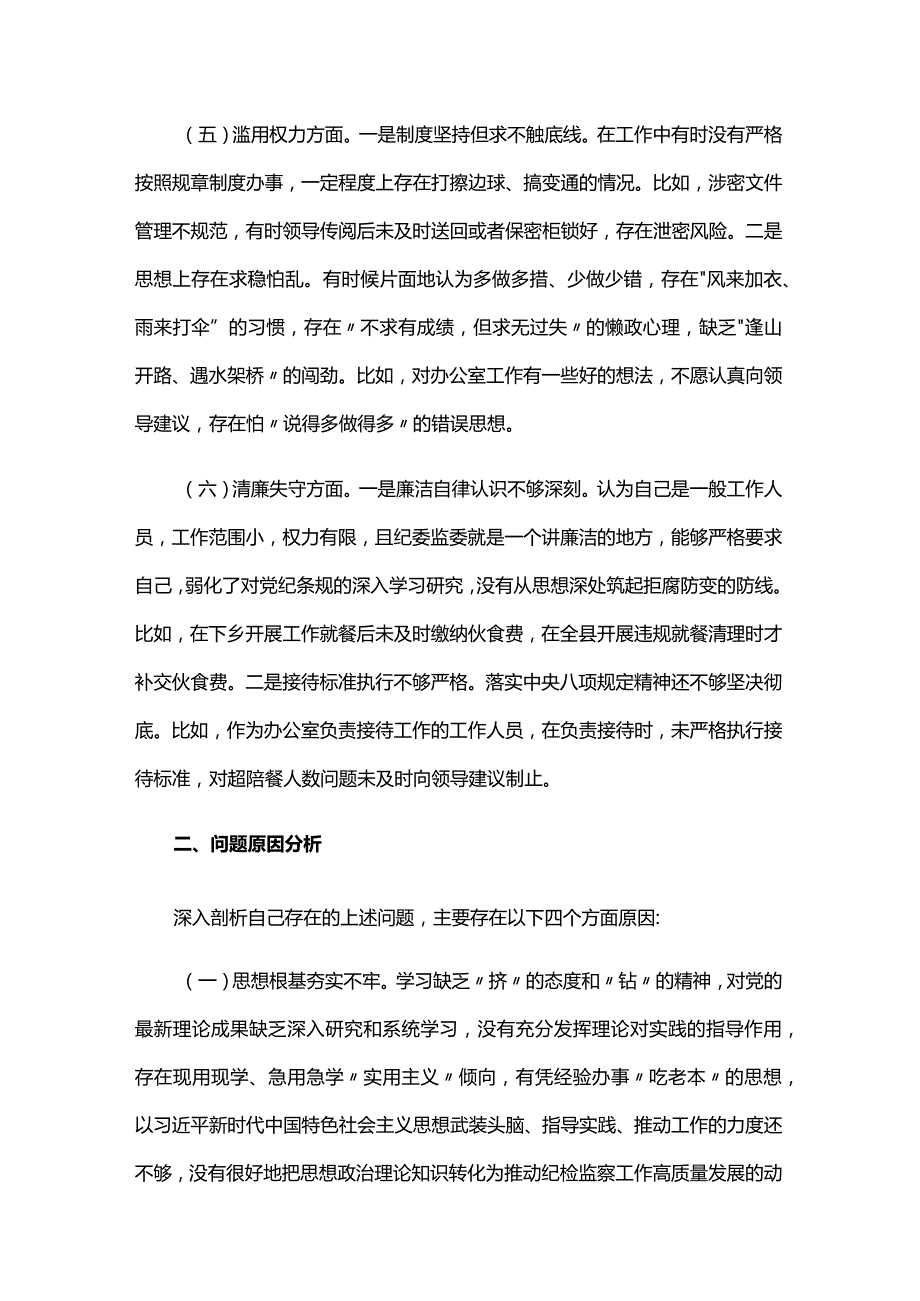 纪检干部个人党性分析材料六篇.docx_第3页