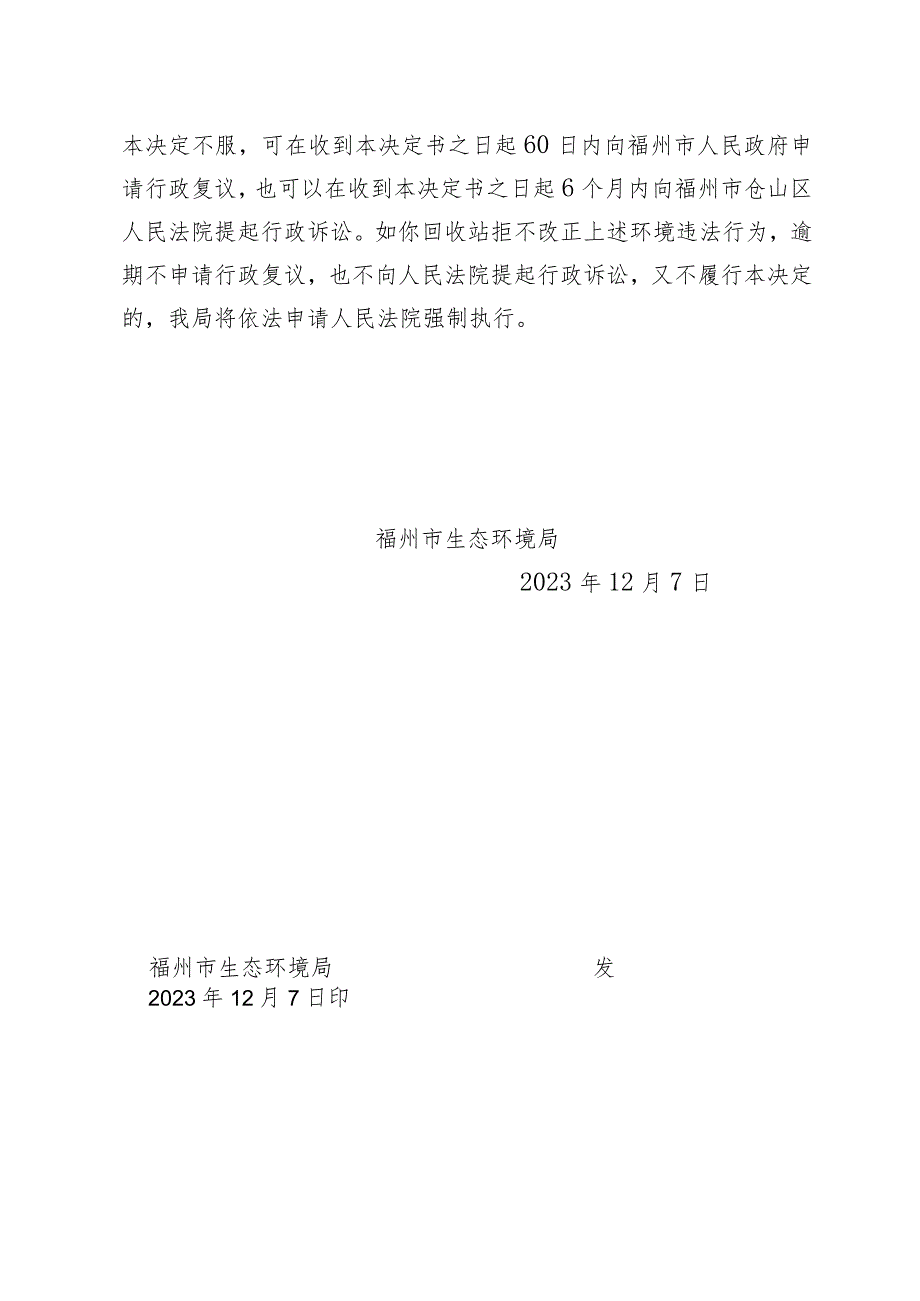 闽榕仓环限改〔2023〕79号福州市生态环境局责令改正违法行为决定书.docx_第3页