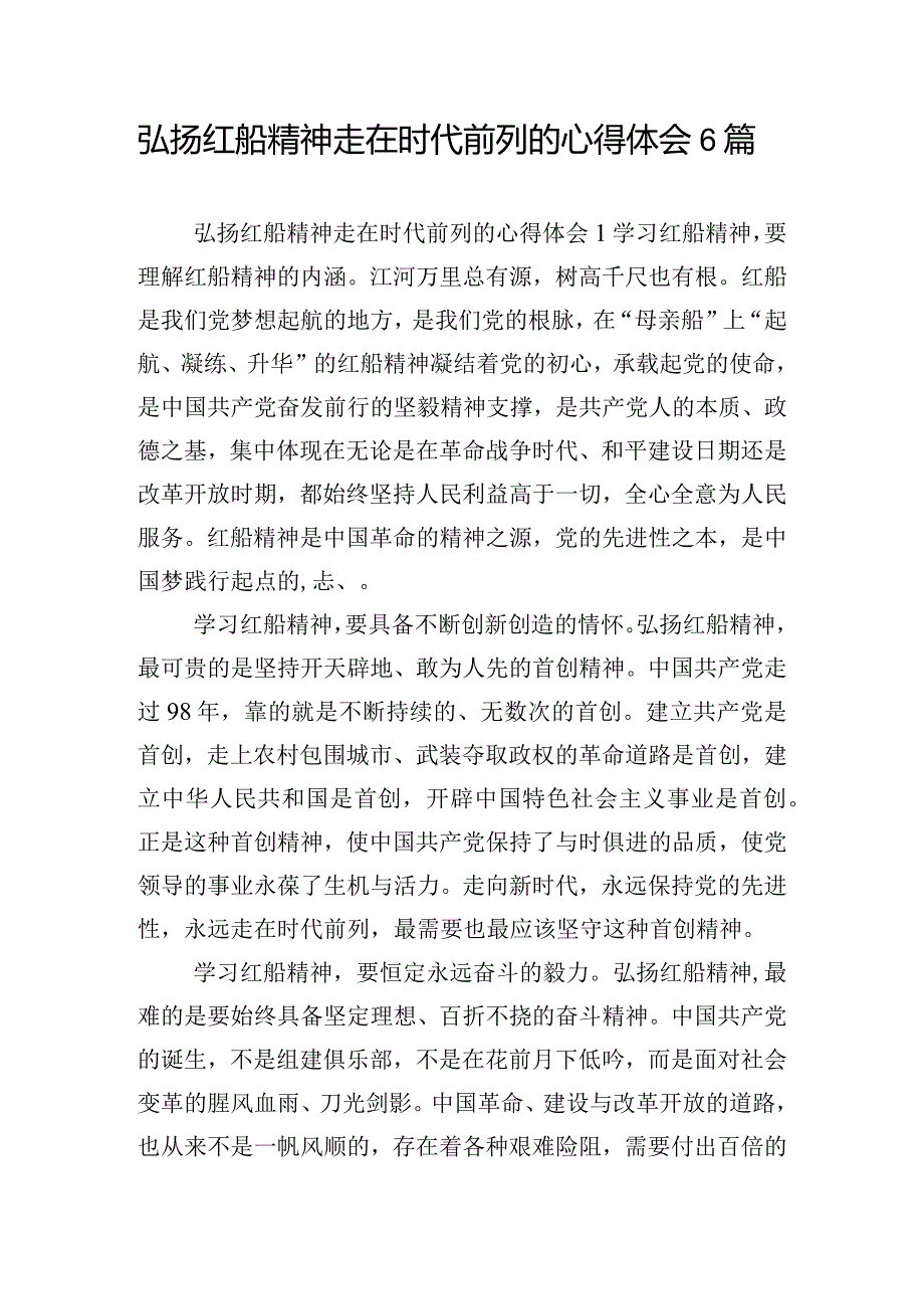 弘扬红船精神走在时代前列的心得体会6篇.docx_第1页