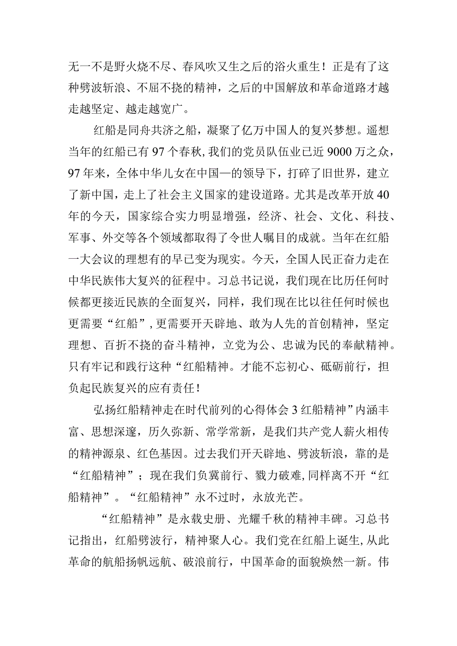 弘扬红船精神走在时代前列的心得体会6篇.docx_第3页