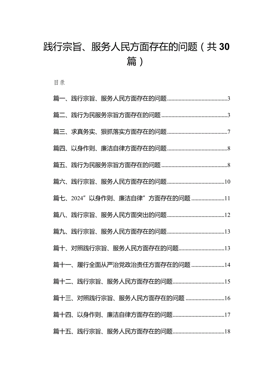 践行宗旨、服务人民方面存在的问题范文30篇供参考.docx_第1页