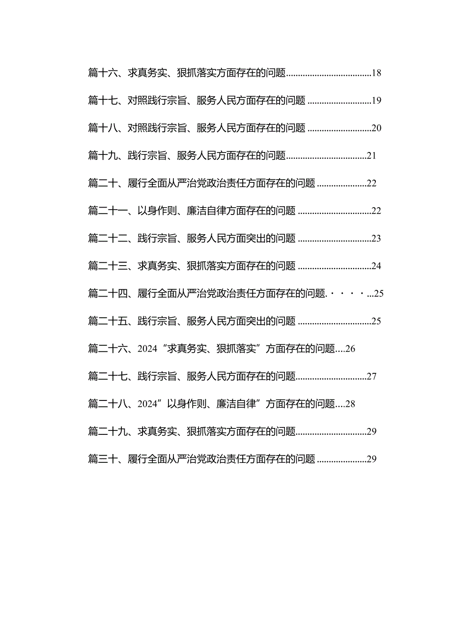 践行宗旨、服务人民方面存在的问题范文30篇供参考.docx_第2页