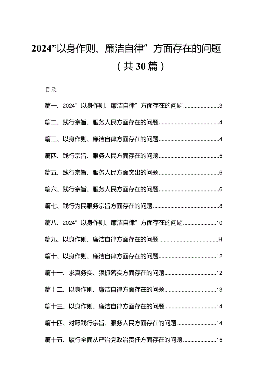 “以身作则、廉洁自律”方面存在的问题30篇供参考.docx_第1页