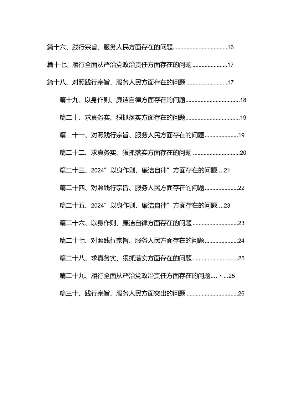 “以身作则、廉洁自律”方面存在的问题30篇供参考.docx_第2页