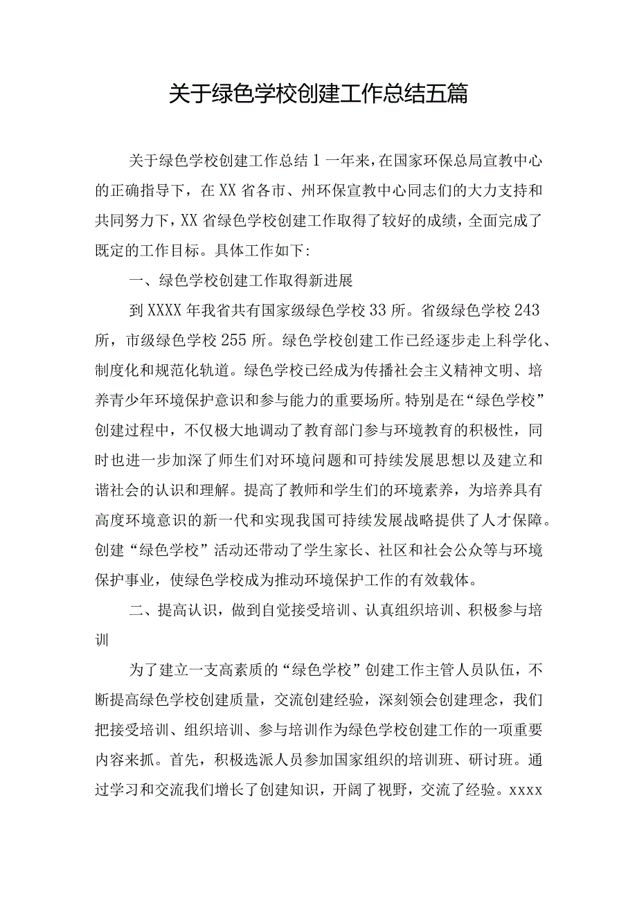 关于绿色学校创建工作总结五篇.docx_第1页