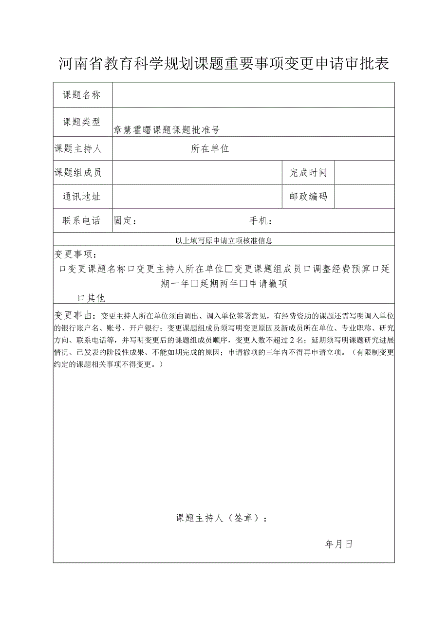 河南省教育科学规划课题重要事项变更申请审批表.docx_第1页