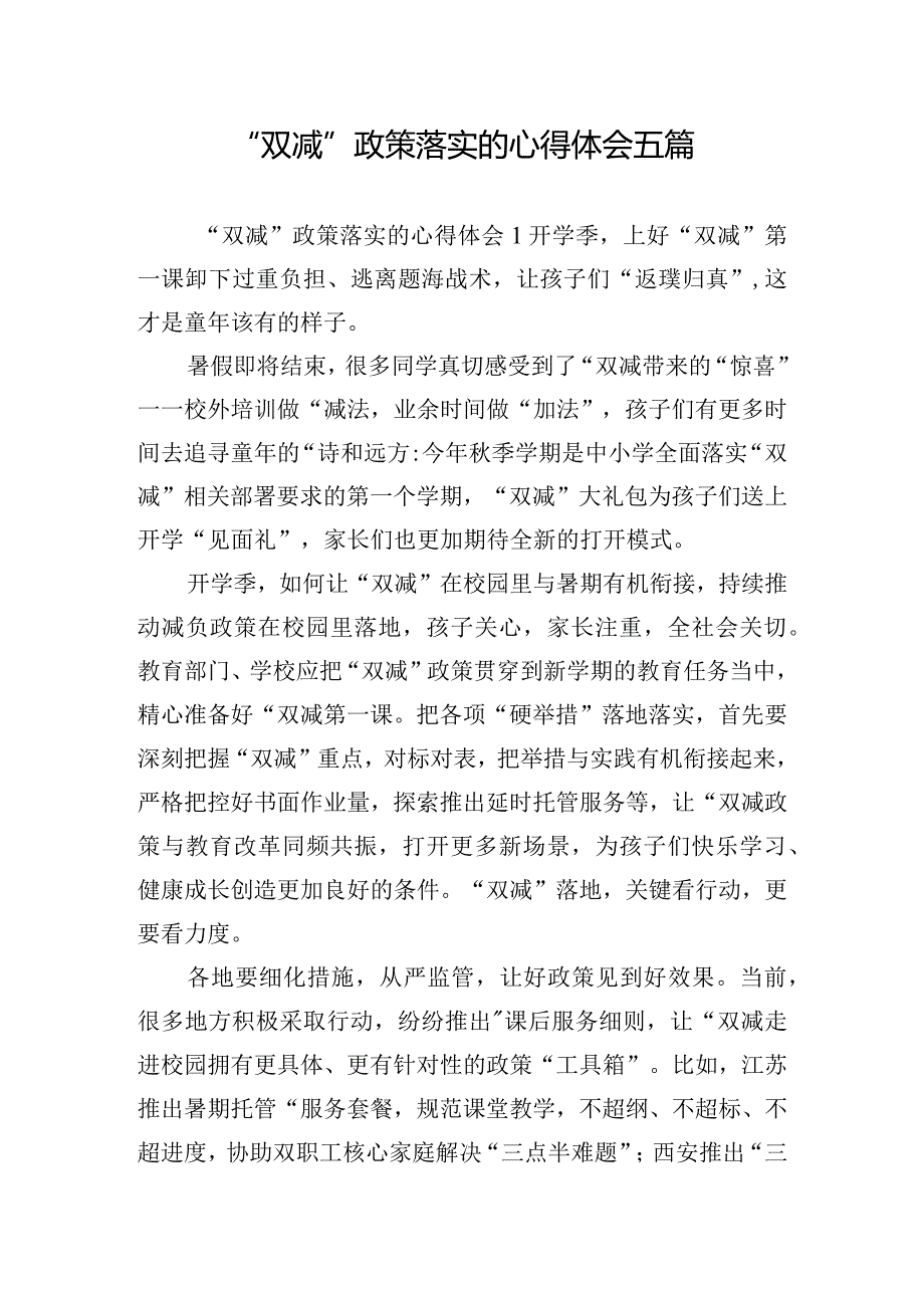 “双减”政策落实的心得体会五篇.docx_第1页