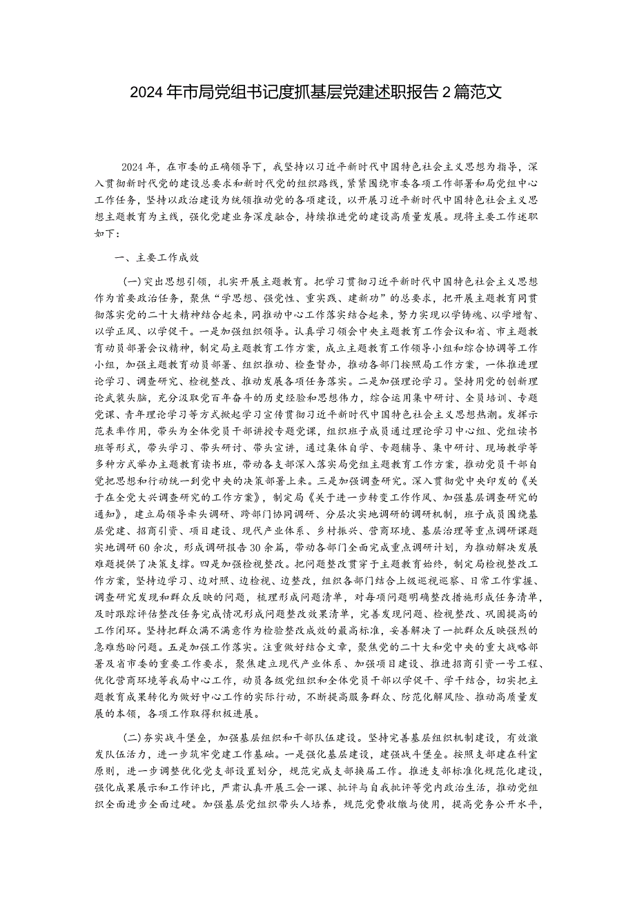 2024年市局党组书记度抓基层党建述职报告2篇范文.docx_第1页