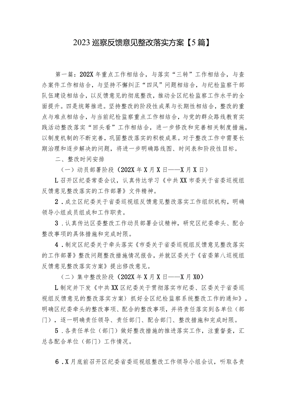 2023巡察反馈意见整改落实方案【5篇】.docx_第1页