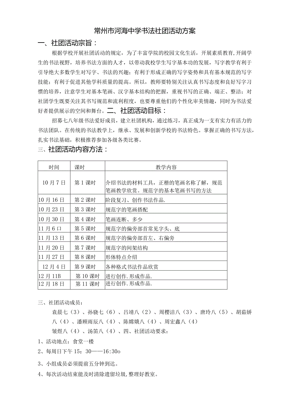 常州市河海中学书法社团活动方案.docx_第1页