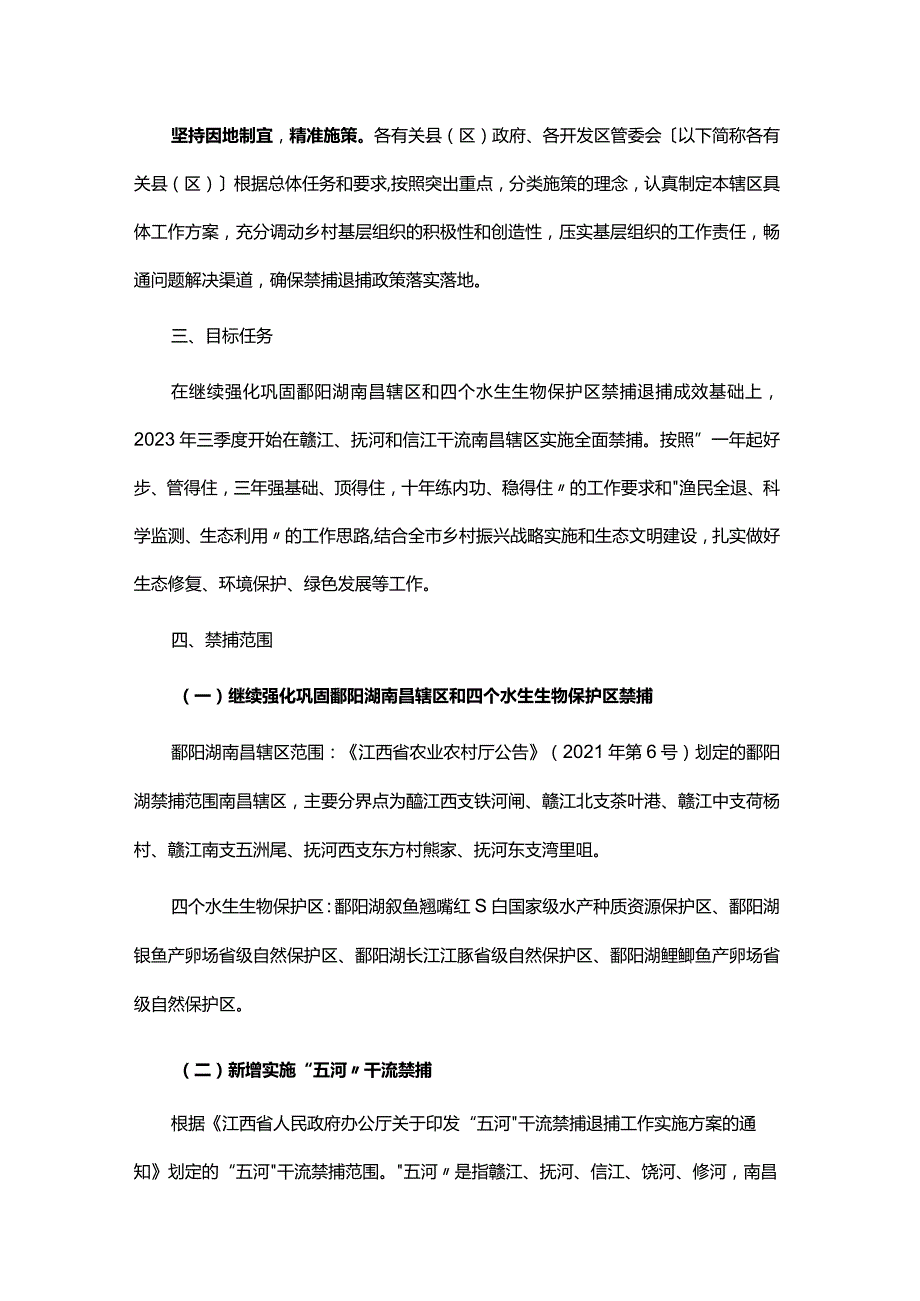 南昌市强化鄱阳湖重点水域暨“五河”干流禁捕退捕工作实施方案.docx_第2页