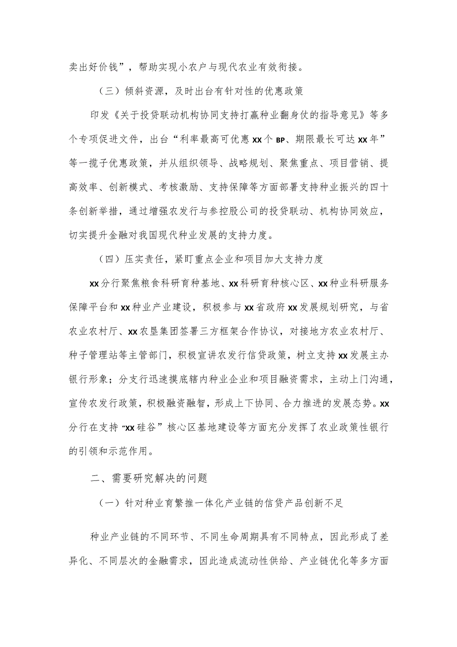 银行关于发挥政策性金融作用助力种业振兴工作报告.docx_第2页