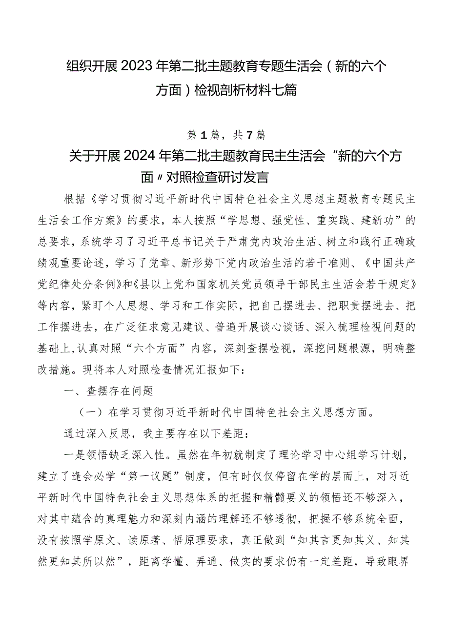 组织开展2023年第二批集中教育专题生活会(新的六个方面)检视剖析材料七篇.docx_第1页