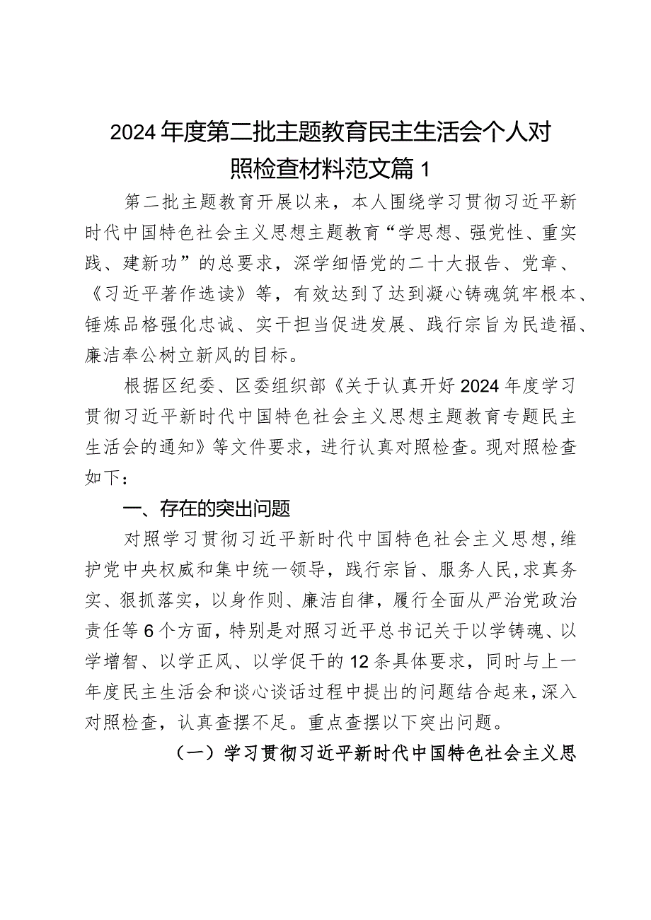 2024年度第二批主题教育民主生活会个人对照检查材料范文3篇.docx_第1页