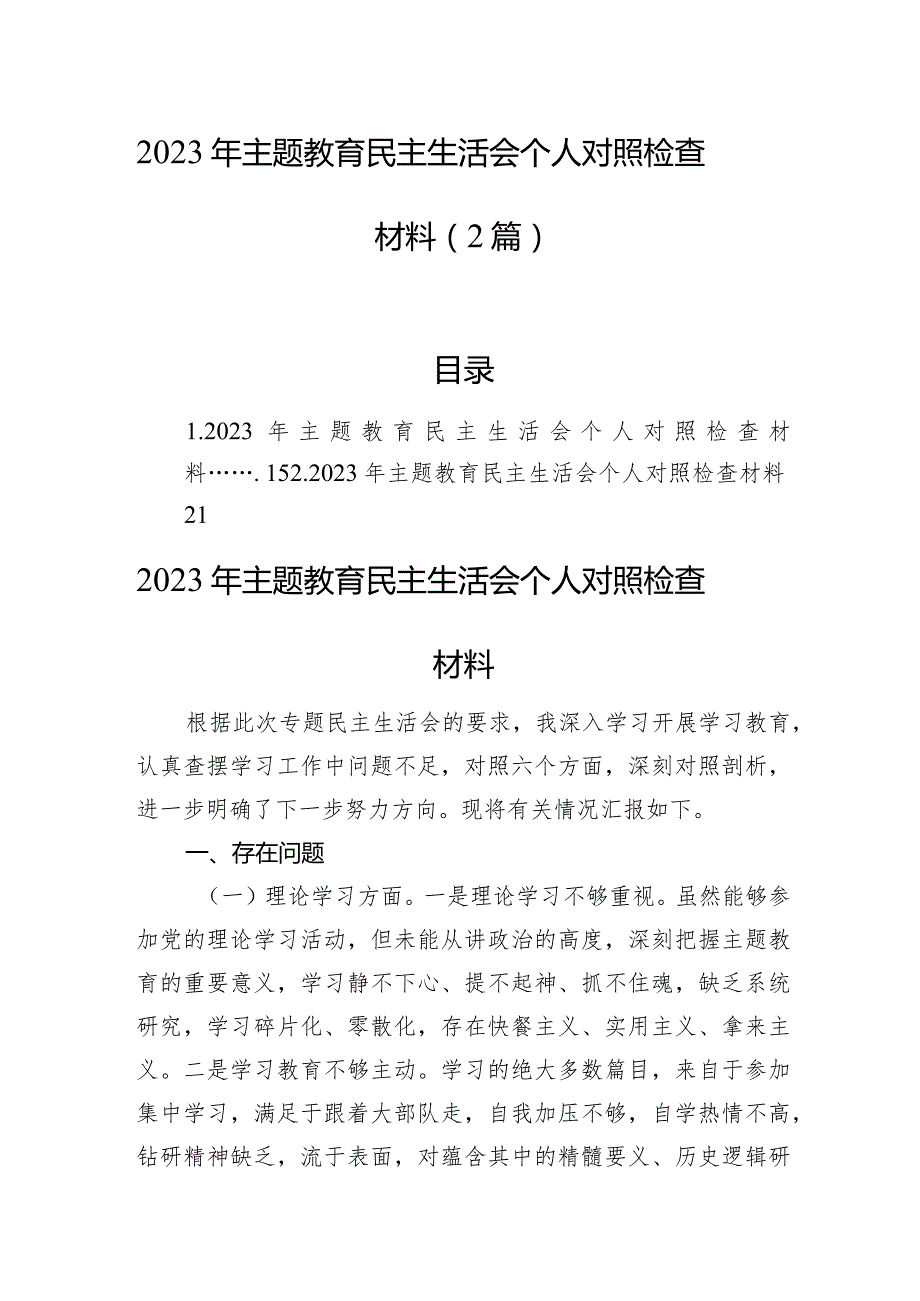 2023年主题教育民主生活会个人对照检查材料（2篇）.docx_第1页