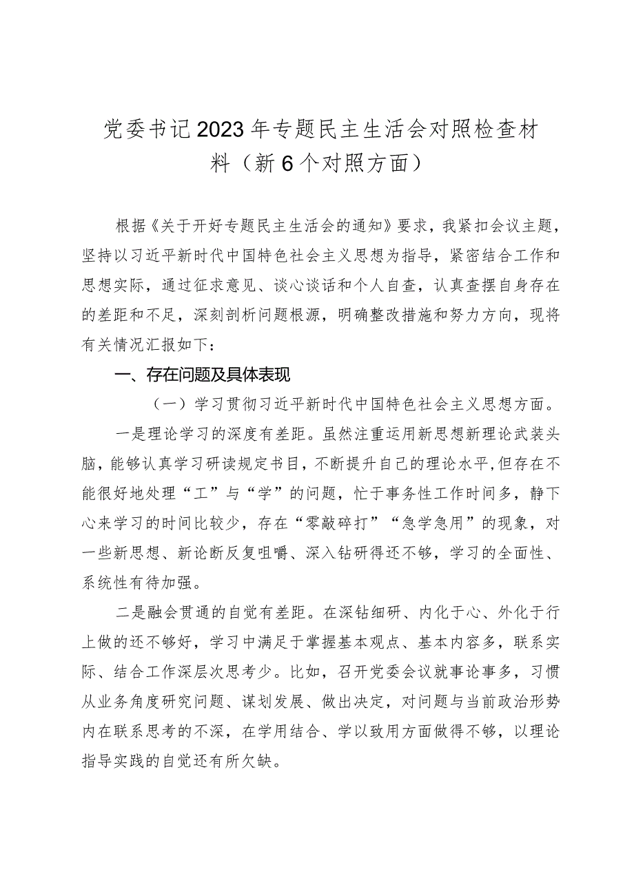 2篇乡镇党委书记2023-2024年专题民主（组织）生活会六个方面个人对照检查材料（新6个对照方面）.docx_第1页