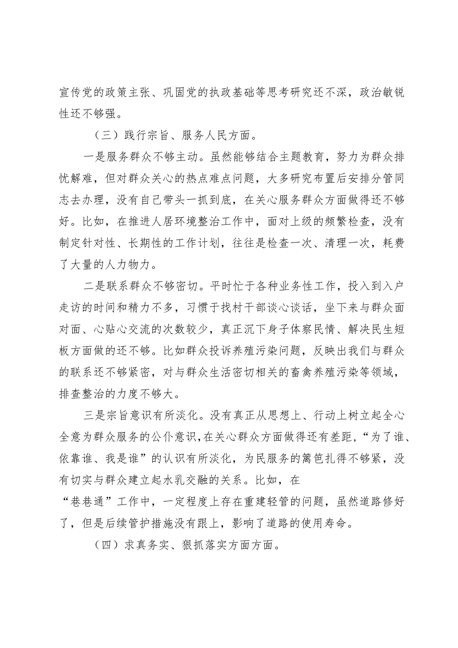 2篇乡镇党委书记2023-2024年专题民主（组织）生活会六个方面个人对照检查材料（新6个对照方面）.docx_第3页