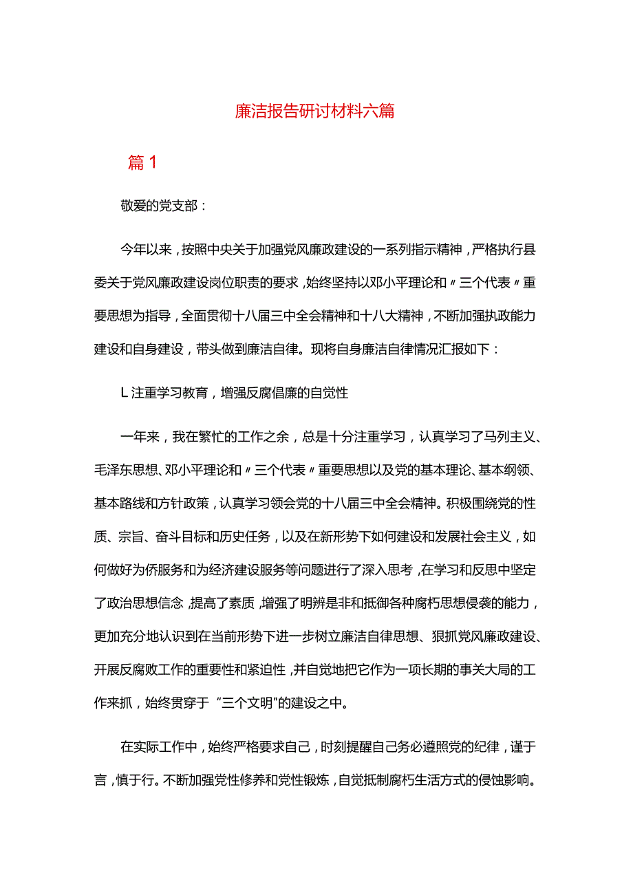 廉洁报告研讨材料六篇.docx_第1页