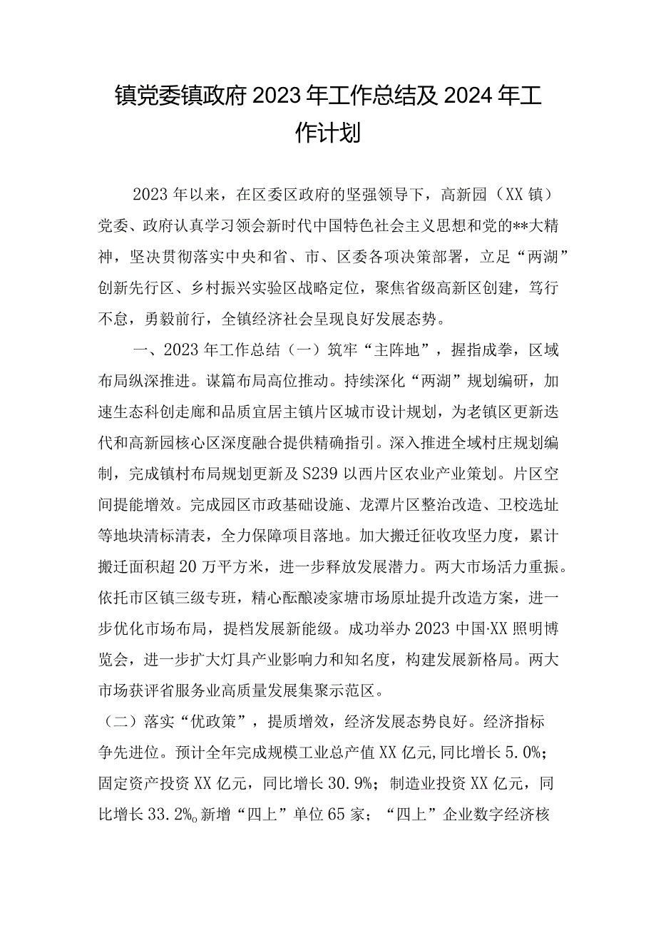 镇党委镇政府2023年工作总结及2024年工作计划.docx_第1页