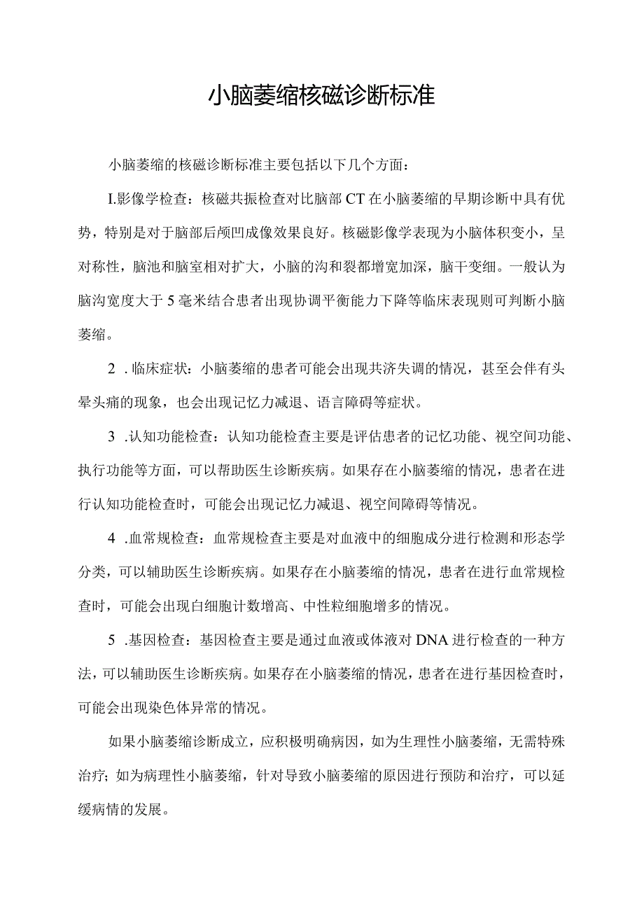 小脑萎缩核磁诊断标准.docx_第1页