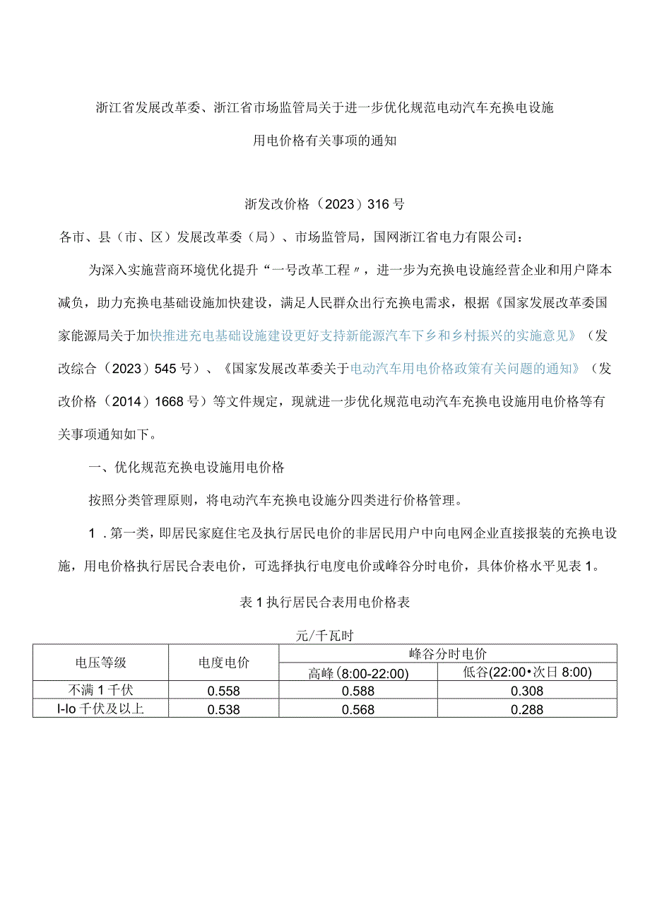 浙江省发展改革委、浙江省市场监管局关于进一步优化规范电动汽车充换电设施用电价格有关事项的通知.docx_第1页