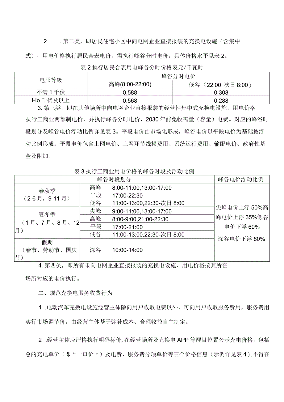 浙江省发展改革委、浙江省市场监管局关于进一步优化规范电动汽车充换电设施用电价格有关事项的通知.docx_第2页