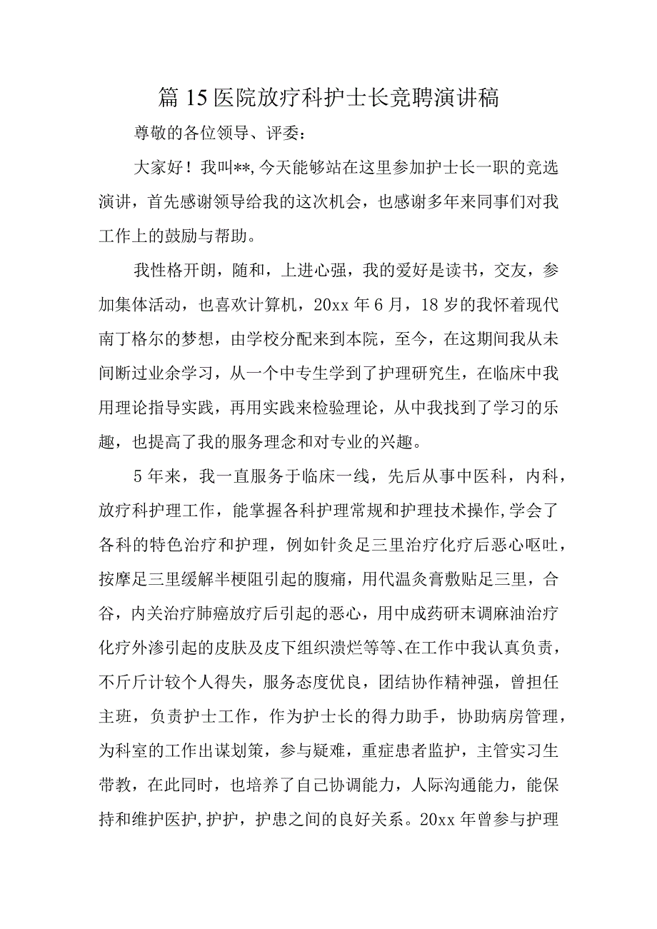 篇15医院放疗科护士长竞聘演讲稿.docx_第1页