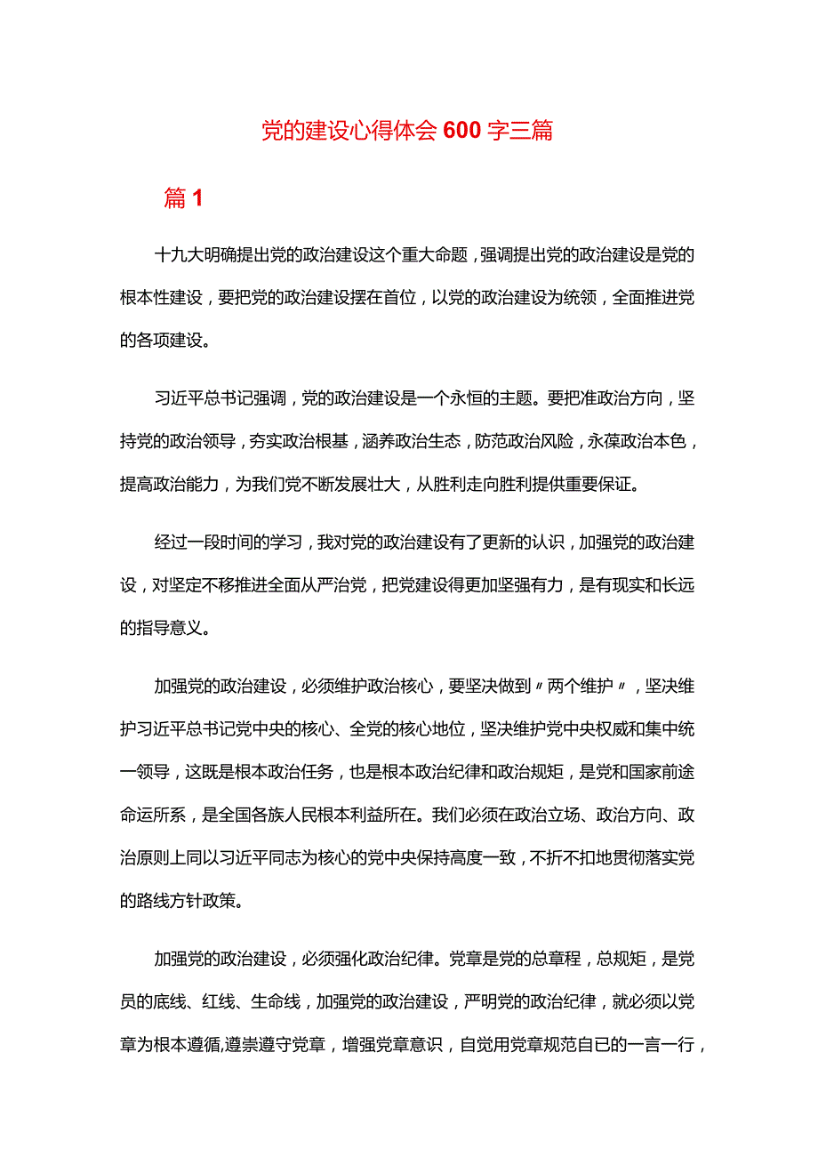 党的建设心得体会600字三篇.docx_第1页