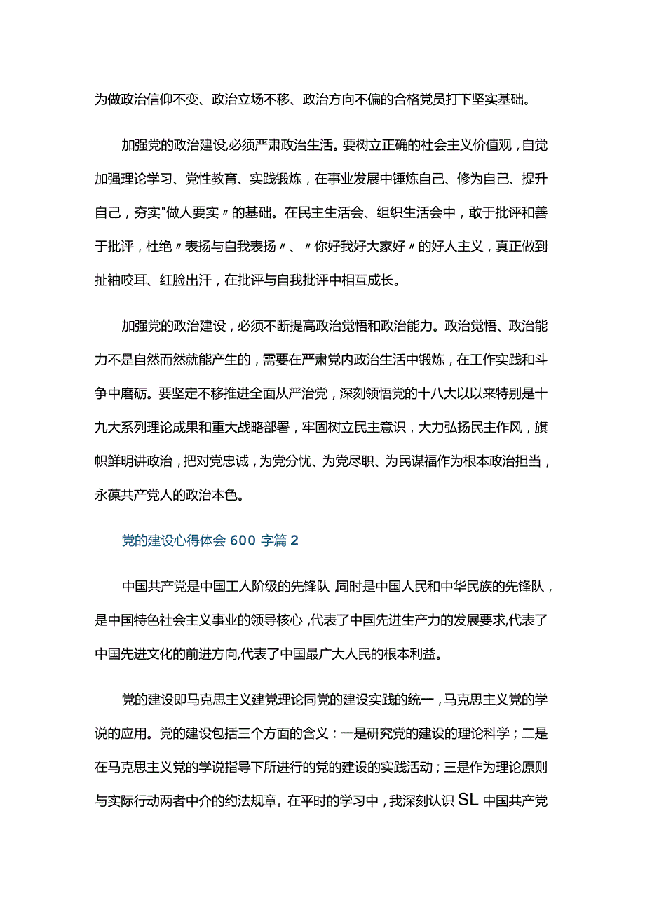 党的建设心得体会600字三篇.docx_第2页