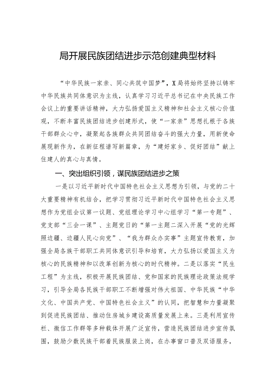 局开展民族团结进步示范创建典型材料.docx_第1页