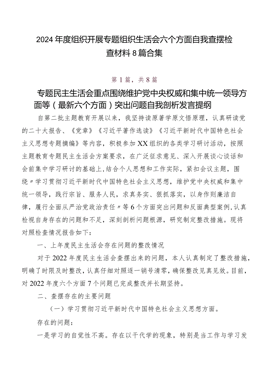 2024年度组织开展专题组织生活会六个方面自我查摆检查材料8篇合集.docx_第1页