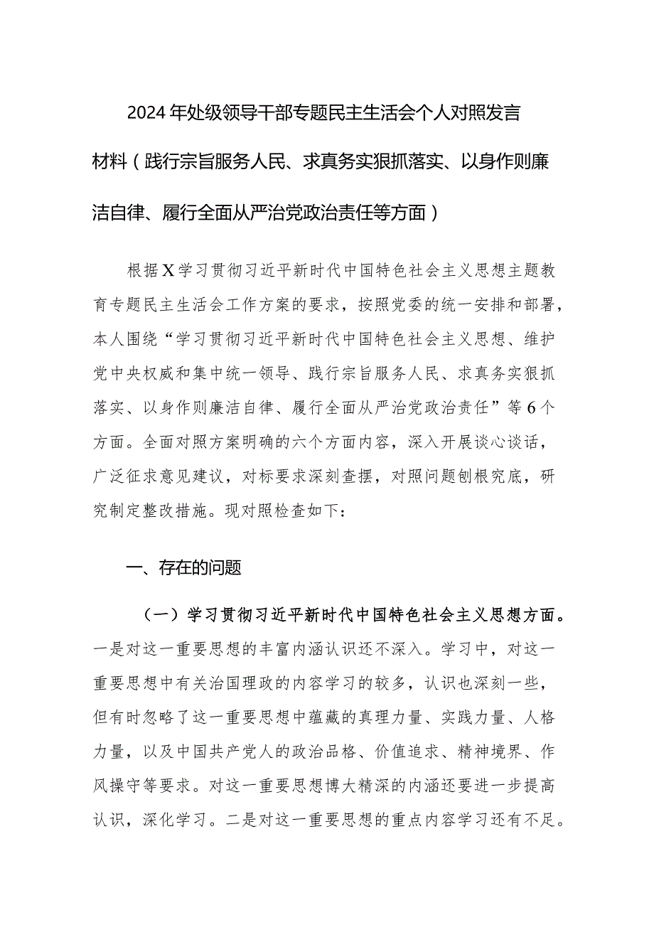 2024年领导干部专题民主生活会个人“新八个方面”对照检查发言（践行宗旨服务人民、求真务实狠抓落实等新六个方面）范文.docx_第1页