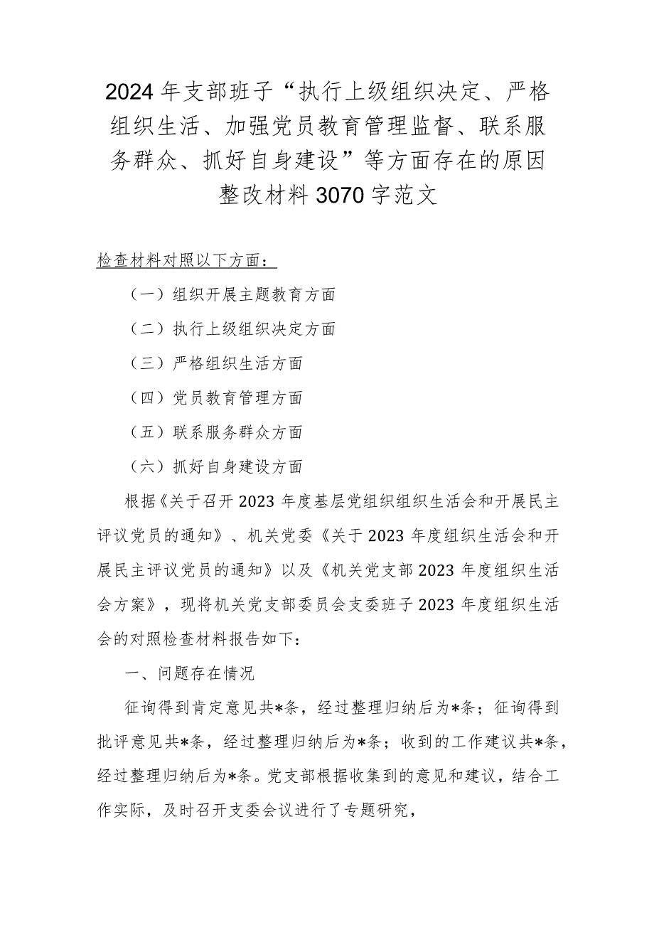 2024年支部班子“执行上级组织决定、严格组织生活、加强党员教育管理监督、联系服务群众、抓好自身建设”等方面存在的原因整改材料3070字范文.docx_第1页